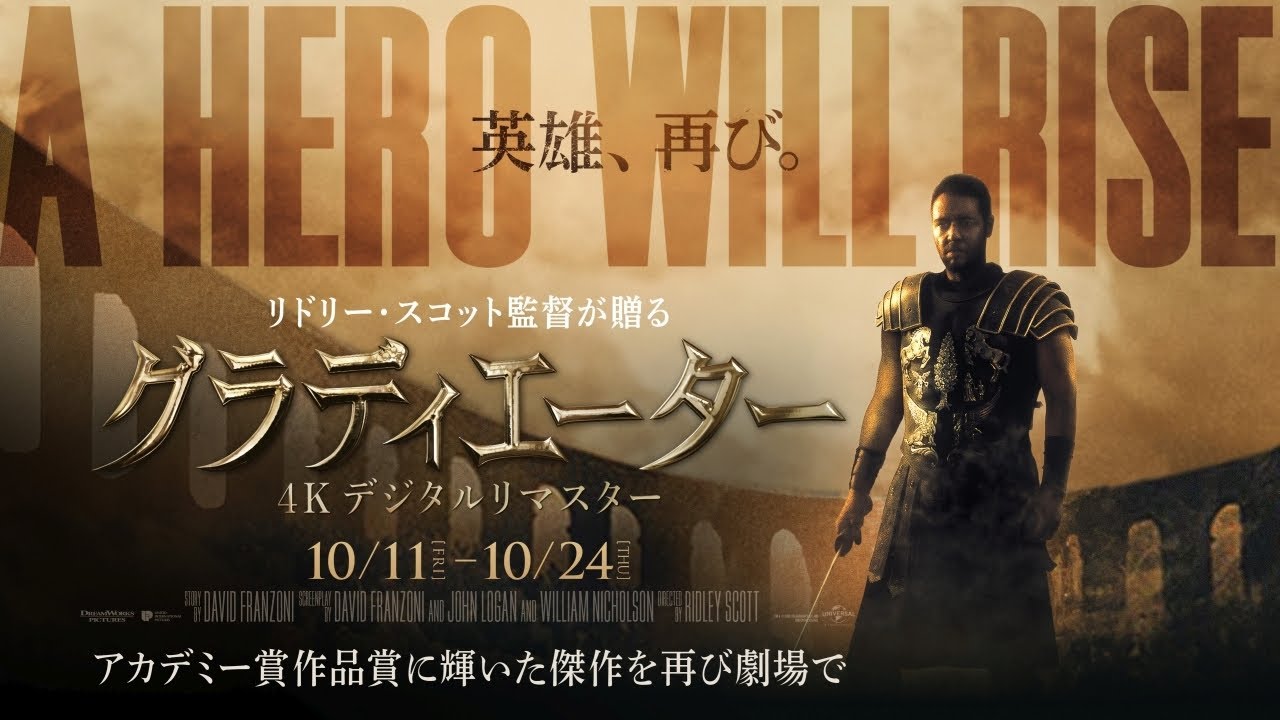 映画『グラディエーター 4Kデジタルリマスター』10月11日(金)～10月24