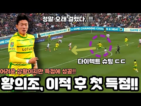 드디어 터졌다! 황의조 이적 후 첫 득점! 어려운 상황에서 엄청난 득점!!