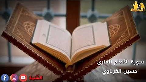 سورة الانعام القارئ حسن الغرباوي