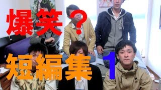 東海オンエア爆笑？短編集１