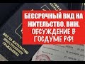 БЕССРОЧНЫЙ ВИД НА ЖИТЕЛЬСТВО.  ВНЖ.  #1 Обсуждение в Госдуме РФ.  ФМС.  Новый закон.  юрист.