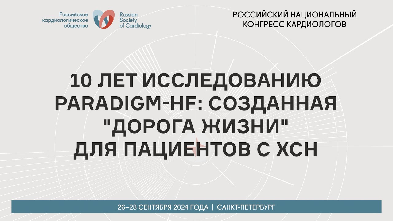 10 ЛЕТ ИССЛЕДОВАНИЮ PARADIGM-HF: СОЗДАННАЯ "ДОРОГА ЖИЗНИ" ДЛЯ ПАЦИЕНТОВ С ХСН