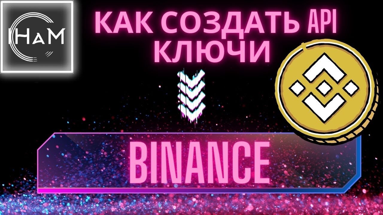 Создание API ключей Binance