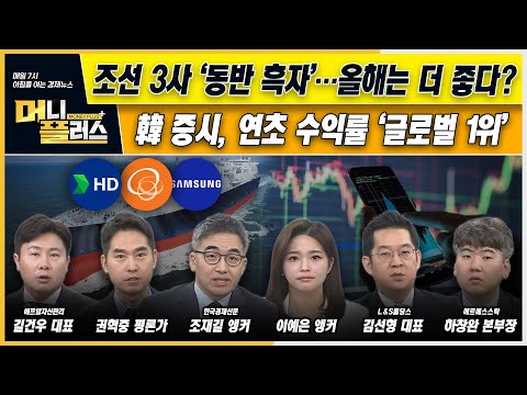 [이슈N전략] 조선 <strong>빅3</strong>, 13년 만의 ‘동반 흑자’…올해는 더 좋다?ㅣ&amp;#39;꼴찌 탈출&amp;#39; 韓 증시, 연초 수익률 ‘글로벌 1위’ㅣ외인 vs.