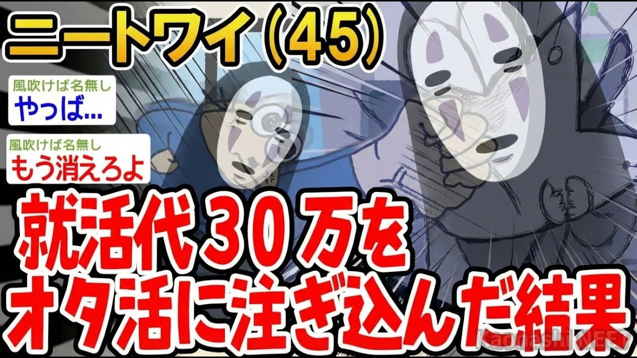【アホの殿堂】 就活代30万をオタ活に注ぎ込んだ結果  【2ch爆笑スレ】