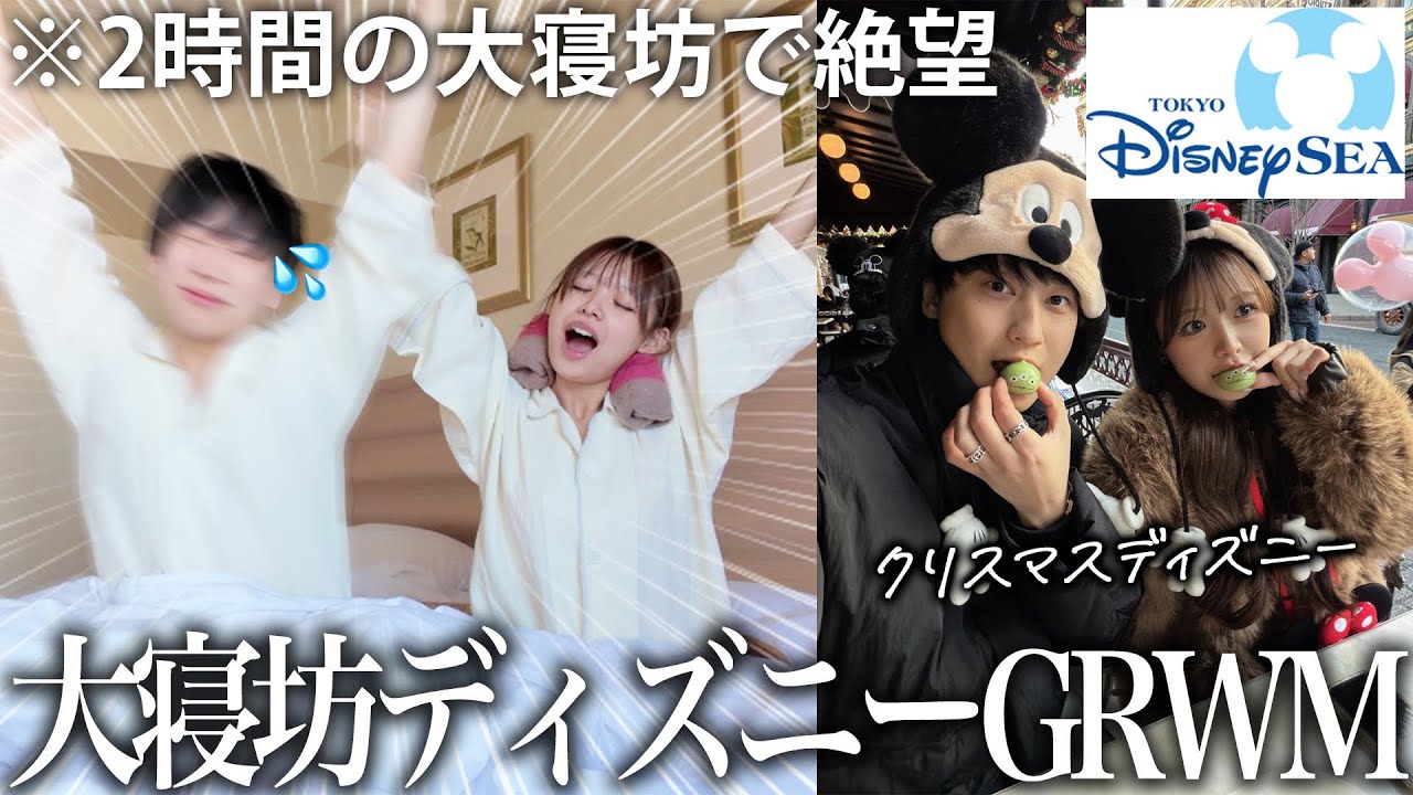 【2時間寝坊】出発10分前に起きたカップルが大騒ぎで準備する…クリスマスディズニーGRWMが地獄すぎたwww