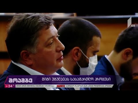 გიგი უგულავას სასამართლო პროცესი