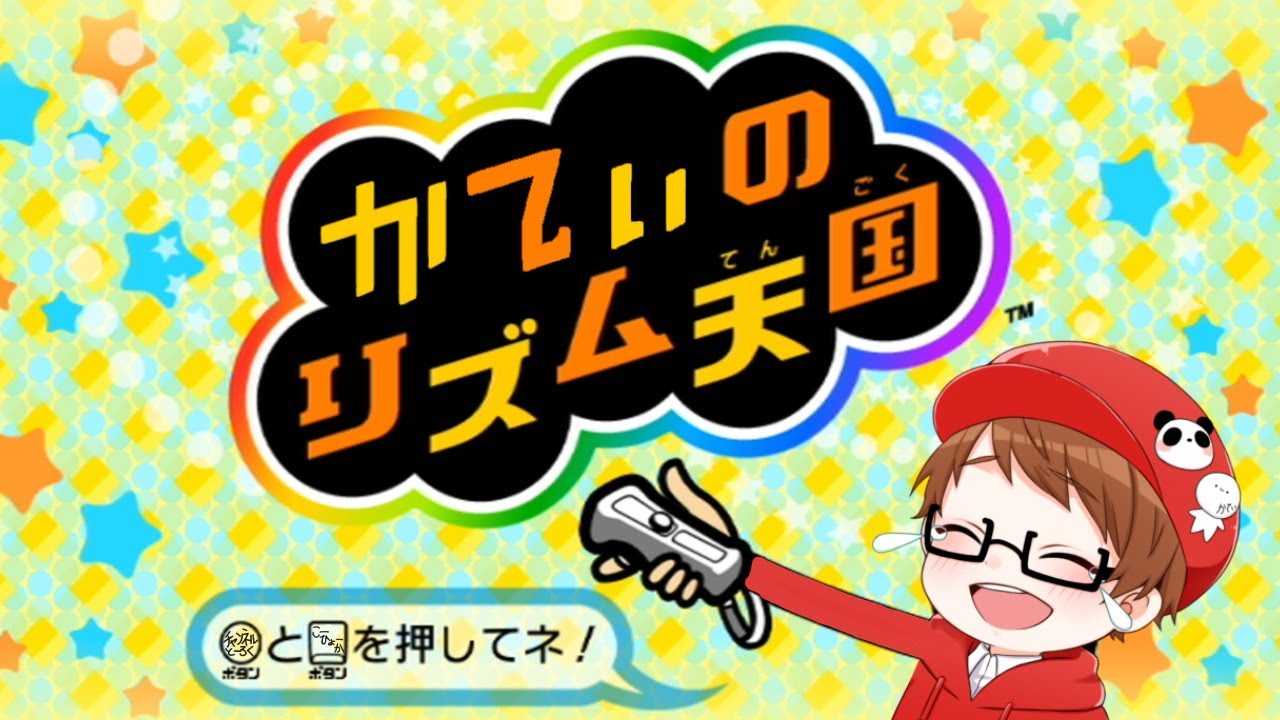 リズム感０の男が挑むみんなのリズム天国 概要欄必読 Youtube