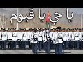              ياحي ياقيوم                                   