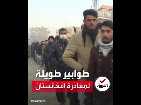 طوابير طويلة لمغادرة أفغانستان