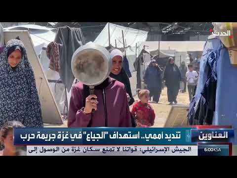 نشرة 15 غرينيتش | استقالات في مؤسسة غزة للإغاثة بعد استهداف إسرائيل لمراكز التوزيع