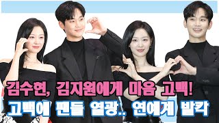 김수현, 김지원에게 마음 고백! 드디어 밝혀진 진실.. 김수현 김지원 사랑 고백! 고백에 팬들 열광.. 연예계 발칵