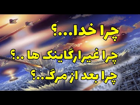 چرا خدا این جهان را آفرید خدا کیست زندگی های دیگر چگونه است و کلی سوالات بی اساس دیگر