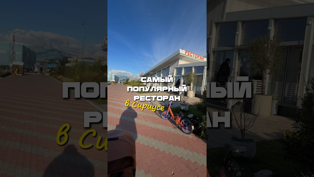 Обзор на самый популярный ресторан на набережной в Сириусе