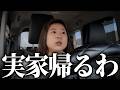 とりあえず帰らせてもらいます。