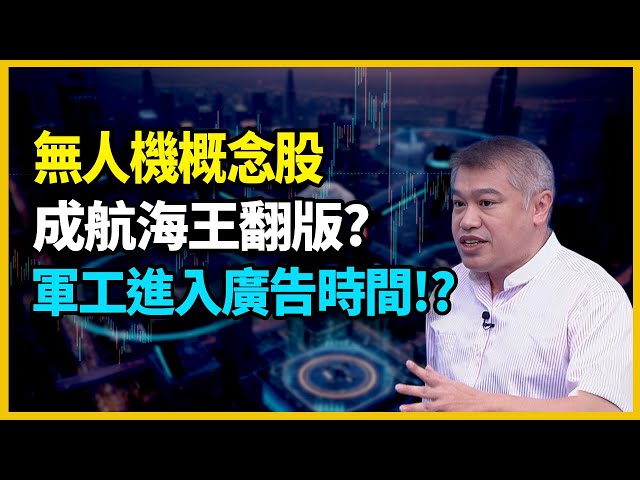 【#財經週末趴  獨家精華版】無人機概念股 成航海王翻版? 軍工進入廣告時間!? 2025.09.13