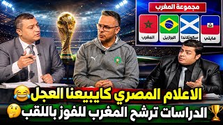 هاهوما بداو تاني الاعلام المصري كايبيعنا العجل ويرشح المغرب للفوز بكاس العالم فين كانو فكاس افريقيا