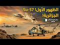 بأسطول 620 طائرة.. كيف فرضت الجزائر سيادتها الجوية المطلقة بـ Su-57 الشبحية؟ 🇩🇿✈️