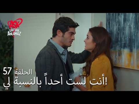 الحب لا يفهم الكلام الحلقة 57 تتوسل حياة إلى مراد ألا يذهب 