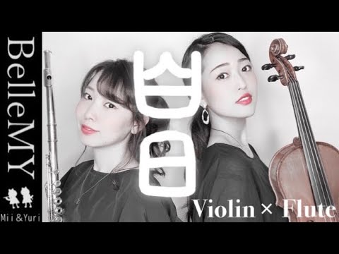 『白日』/King Gnu ヴァイオリンとフルートアレンジで弾いてみた吹いてみた Belle MY-ベルマイ-