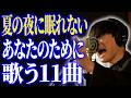 夏の夜に眠れないあなたのために歌う11曲