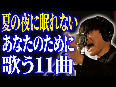 夏の夜に眠れないあなたのために歌う11曲