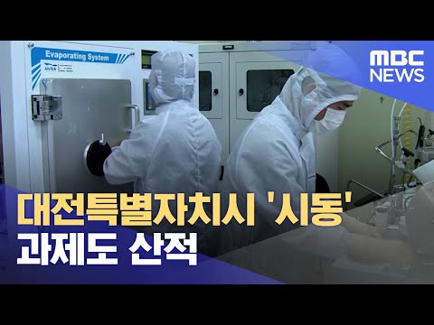 대전특별자치시 '시동' 과제도 산적 (2023.09.04/뉴스데스크/대전MBC)
