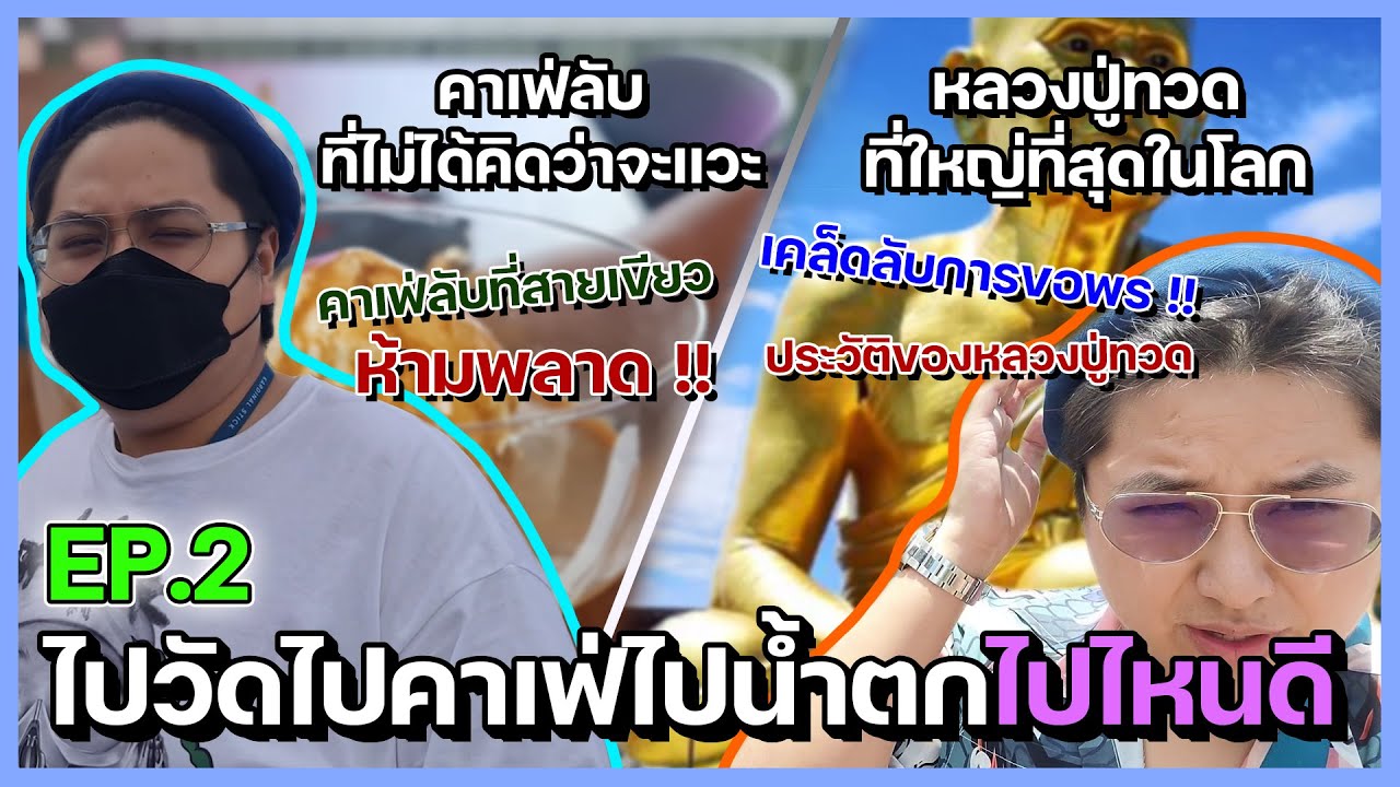 ทำบุญ เข้าวัดที่เขาใหญ่ l เขาใหญ่ EP 2/2 l VLOG l Fat Life Channel