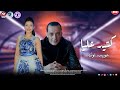 اغنية كتير عليا 2026 حوريه واوشا مزمار الحزين الجديد طلعات متهورة