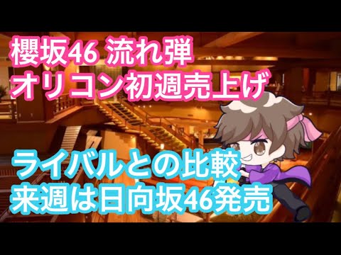 櫻坂46流れ弾オリコン初週売り上げとライバルとの比較【まろたさん】根も葉もrumor、君に叱られた、ってか