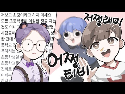 개빡치는 잼민이 특집｜13일밤의 늪지대