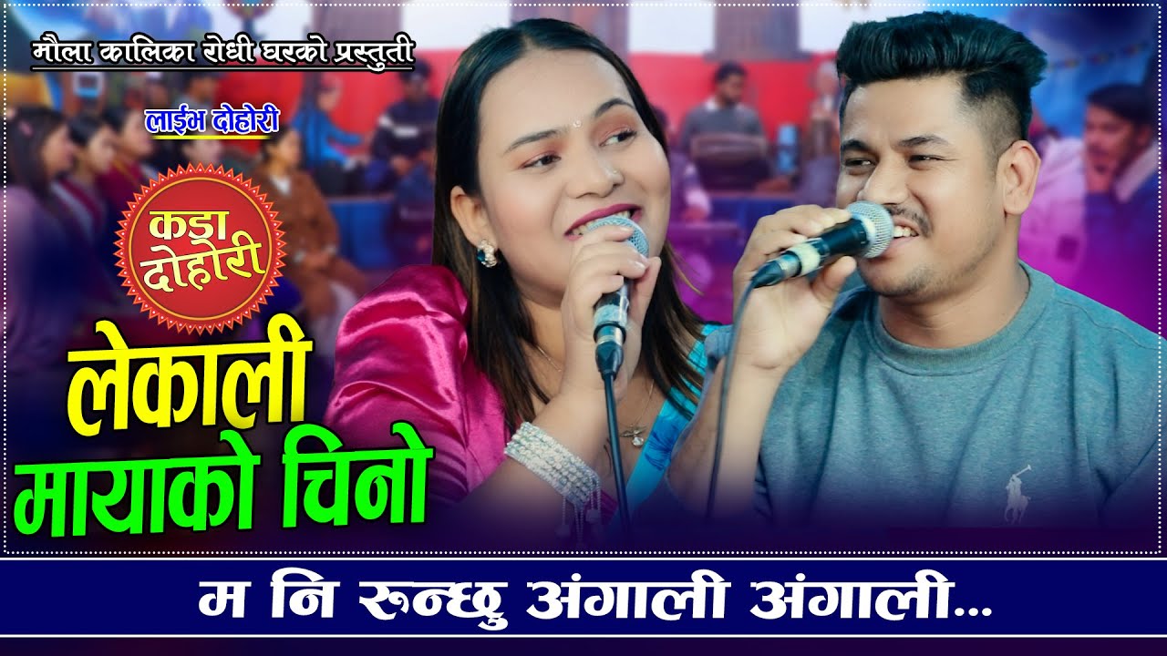 सागरको लागि रुने मान्छे | Lekali Mayako Chino Niramasi | Sagar BC VS Karishma BC | New Live Dohori