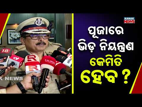 ପୂଜାରେ ଭିଡ଼ ନିୟନ୍ତ୍ରଣ କେମିତି ହେବ ? DGP on Durga Puja Crowd Control | How Will Police Manage the Rush?