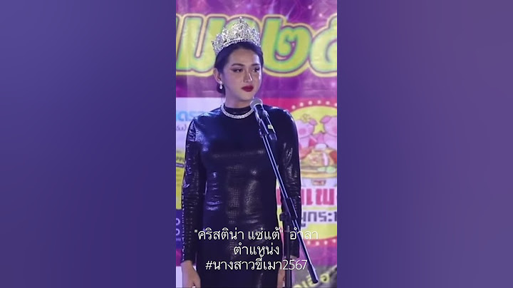 ￼ "คริสติน่า แซ่แต้"  อำลาตำแหน่ง #นางสาวขี้เมา2567 #thailand #มิสขี้เมา