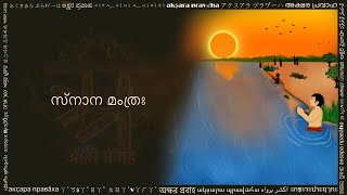 സനന മതര सनन मनतर मलयलम लप म, Snaana Mantra In Malayalam Script