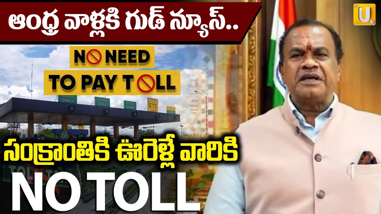 Good News To AP People For Sankranthi : సంక్రాంతికి టోల్ లేదు | No Toll Charges For Sankranthi | UTV