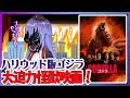【GODZILLA ゴジラ】興奮度120%！ ハリウッドが本気で怪獣映画を作った結果・・・【映画紹介】