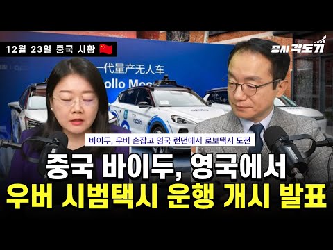 [12월 23일 화요일 중국시황] 중국 바이두, 영국 우버에서 시범택시 운행 개시 발표