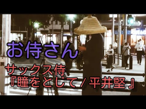サックス侍 『瞳をとじて / 平井堅』金山駅路上ライブ