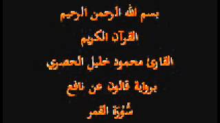 سورة القمر  برواية قالون عن نافع القارئ محمود خليل الحصري