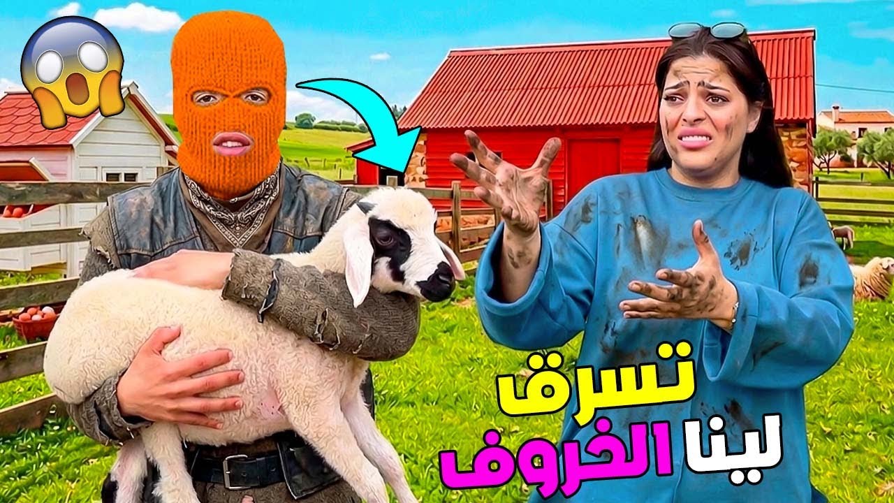 للاسف..شفار دخل علينا للمزرعة😈وسرق الخروف الصغير 🐏(ابتساام بكات😭) 