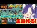 【9 Kings/9キングス】カードで王国を築く！サクッと遊べるローグライクなのだ！【Vtuber/ゲーム配信】