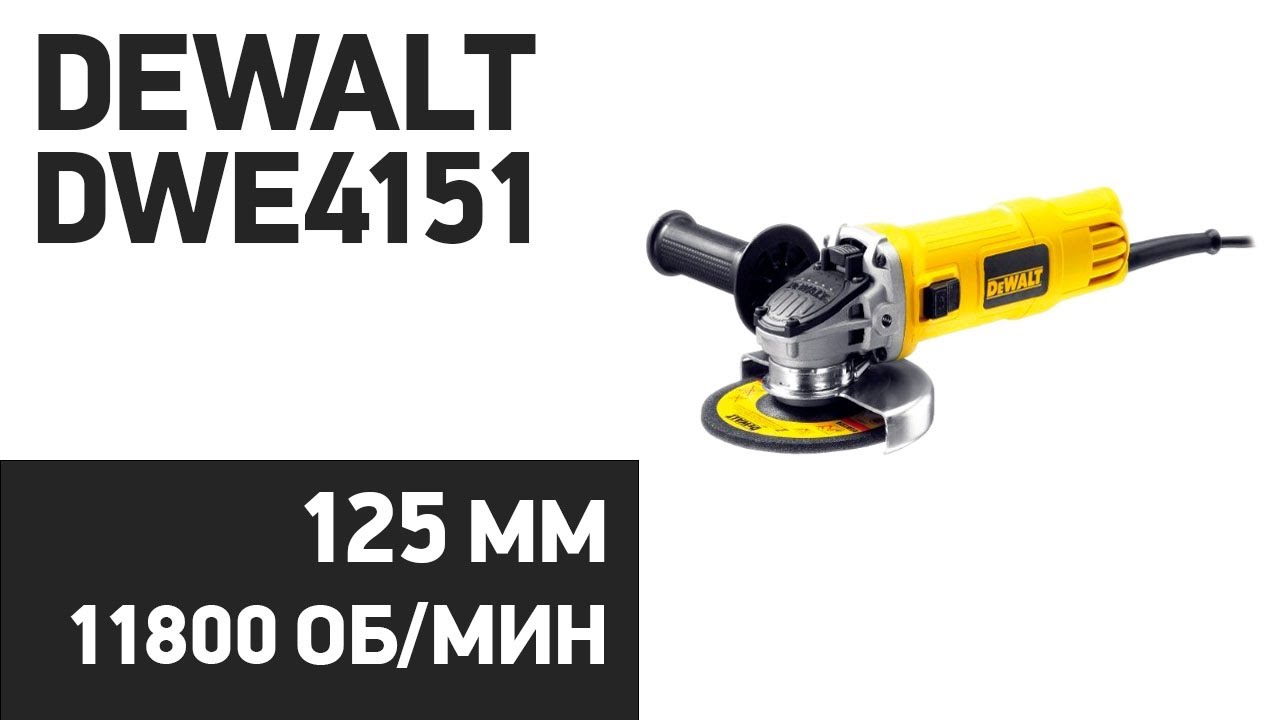 УШМ DeWALT DWE4151