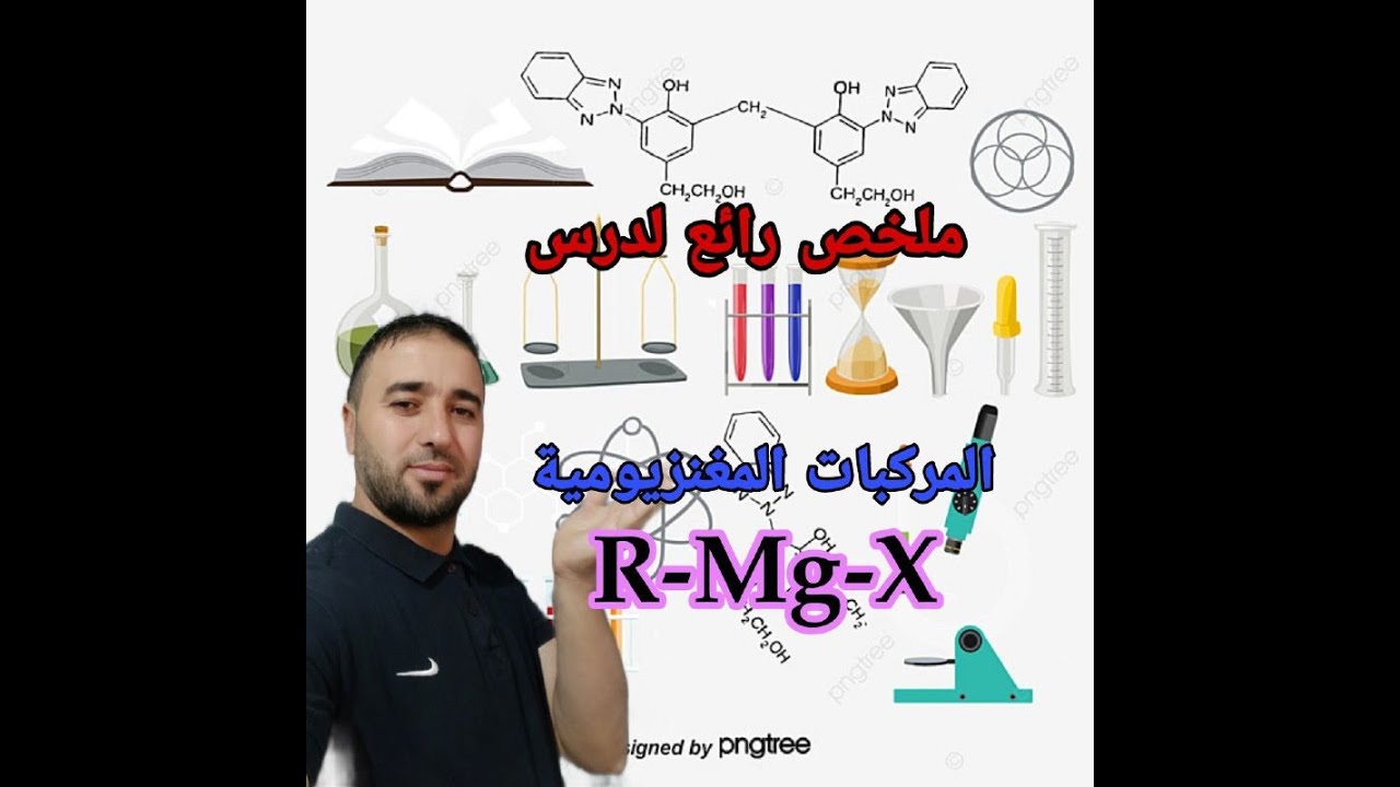 ملخص درس المركبات المغنزيومية