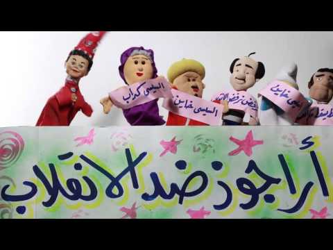 اغنية الاراجوز - aragoz song