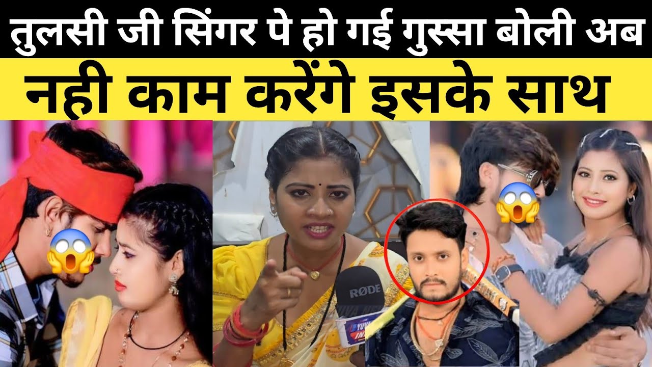 तुलसी जी सिंगर पे हो गई गु'स्सा बोली अब नही काम करेंगे इसके साथ #Maghi #AshishYadav #raushanrohi 