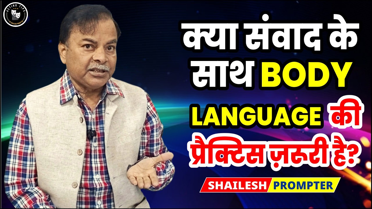 क्या संवाद के साथ Body Language की प्रैक्टिस ज़रूरी है? | Communication Skills & Body Language Tips