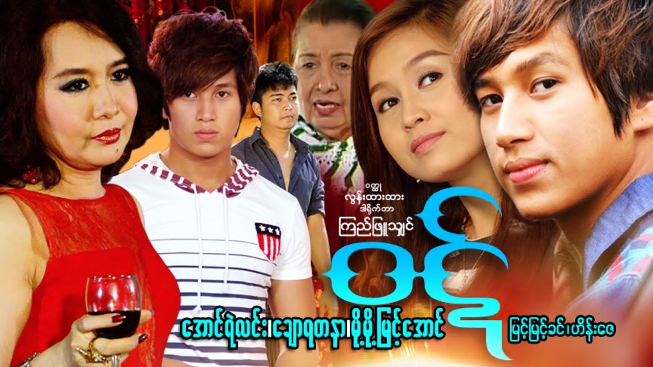 ဝဋ် - အောင်ရဲလင်း ချောရတနာ မို့မို့မြင့်အောင် - Myanmar Movie ၊ မြန်မာဇာတ်ကား