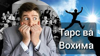 Наворе ки зиндагиатонро дигар мекунад. Тарс ва вохима. Мотиватсия точики. Мотивация