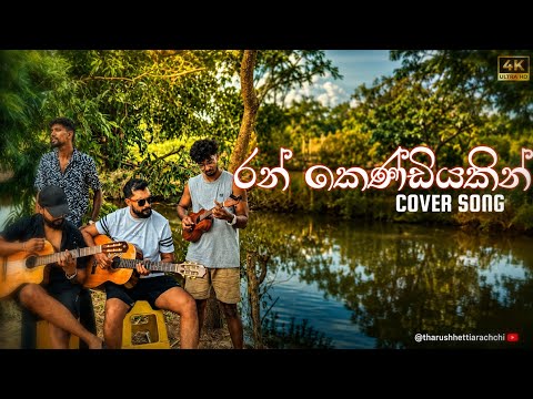 රන්‌ කෙණ්ඩියකින්‌ | Ran Kendiyakin COVER SONG - Nuwan Tharuka | Tharush Hettiarachchi Guitar Covers